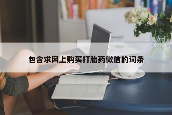 在哪里买流产药包邮包含求网上购买打胎药微信的词条