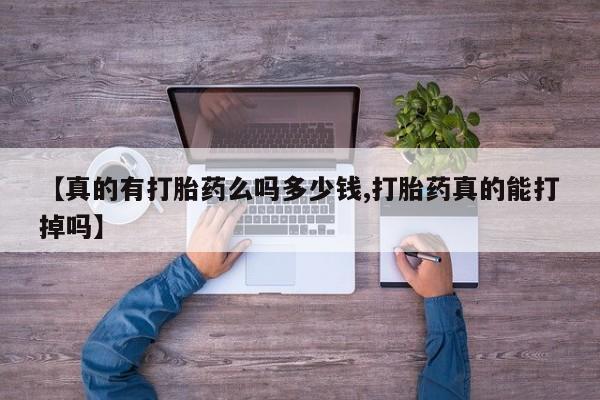 在哪里买流产药包邮【真的有打胎药么吗多少钱,打胎药真的能打掉吗】