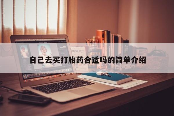在哪里买流产药包邮自己去买打胎药合适吗的简单介绍