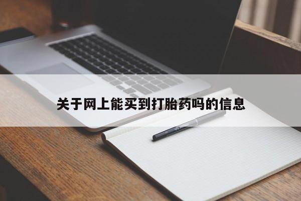 在哪里买流产药包邮关于网上能买到打胎药吗的信息