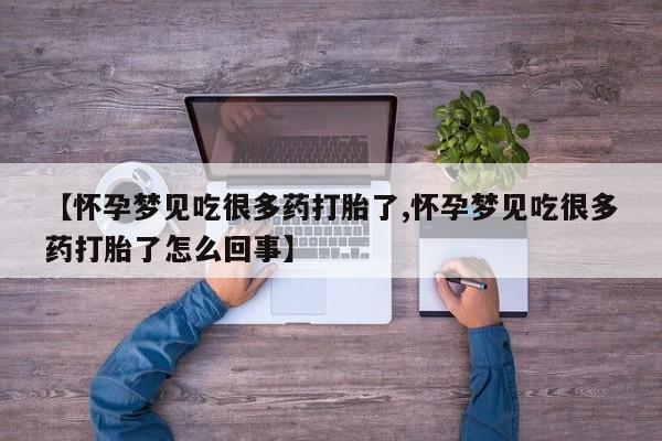 在哪里买流产药包邮【怀孕梦见吃很多药打胎了,怀孕梦见吃很多药打胎了怎么回事】
