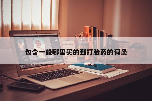 在哪里买流产药包邮资讯 第182页