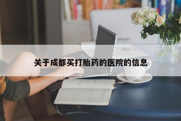 在哪里买流产药包邮关于成都买打胎药的医院的信息