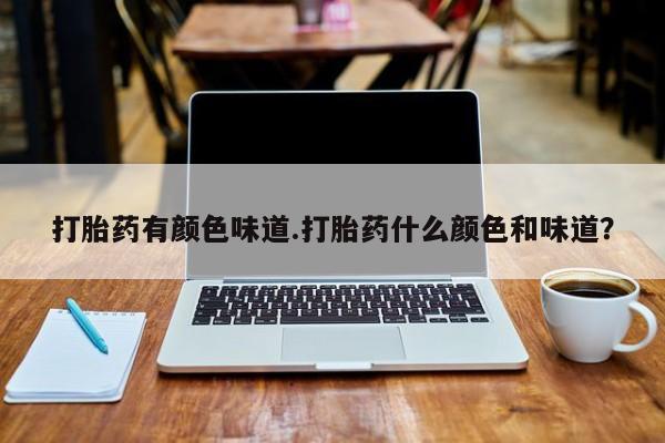 在哪里买流产药包邮打胎药有颜色味道.打胎药什么颜色和味道？