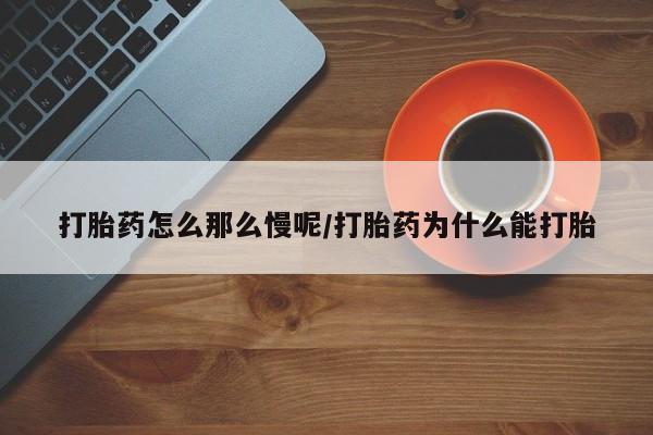 在哪里买流产药包邮打胎药怎么那么慢呢/打胎药为什么能打胎